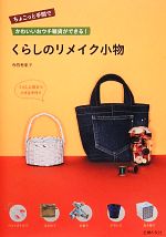 【中古】 くらしのリメイク小物 ちょこっと手間でかわいいおウチ雑貨ができる！／...