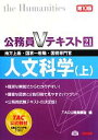 【中古】 公務員Vテキスト(21) 地方上級・国家一般職・国税専門官-人文科学 上/TAC公務員講座【編】