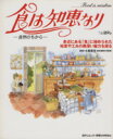 【中古】 食は知恵なり 自然のちから 日テレムック／日本テレビ放送網