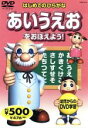 【中古】 はじめてのひらがな　あいうえおをおぼえよう！／キッズバラエティ