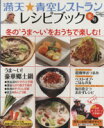 【中古】 満天☆青空レストラン レシピブック 冬号 日テレムック/日本テレビ放送網