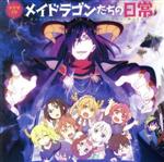 【中古】 TVアニメ『小林さんちのメイドラゴンS』ドラマCD「メイドラゴンたちの日常」／（ドラマCD）,..