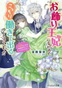 【中古】 お飾り王妃になったので、こっそり働きに出ることにしました うさぎがいれば神様相手だってへっちゃらです! ビーズログ文庫/富樫聖夜(著者),まち(イラスト)