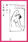 【中古】 踊る女と八重桃の花／長谷川春子(著者)