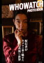 【中古】 WHOWATCH PHOTO BOOK/十影堂パブリッシング(編者)