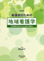 【中古】 看護師のための地域看護学 改訂新版 地域理解を深めるための技術と展開法/豊島泰子(編著)