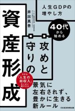 【中古】 40代から始める攻めと守りの資産形成 人生GDPの増やし方／井出真吾(著者)のサムネイル