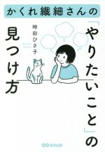  かくれ繊細さんの「やりたいこと」の見つけ方／時田ひさ子(著者)