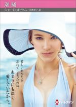 【中古】 潮騒 ハーレクインSP文庫／シャーロット・ラム(著者),須賀孝子(訳者)