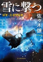 【中古】 雪に撃つ 道警・大通警察署 ハルキ文庫／佐々木譲(