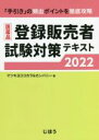 【中古】 医薬品 登録販売者試験対策テキスト(2022)／マツキヨココカラ＆カンパニー(著者)