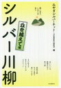 【中古】 シルバー川柳 丘を越えて編 笑いあり、しみじみあり/みやぎシルバーネット(著者),河出書房新社編集部(著者)