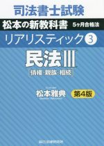 【中古】 司法書士試験 リアリスティック 民法III 債権 親族 相続 第4版(3) 松本の新教科書 5ケ月合格法／松本雅典(著者)