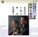 【中古】 今藤長之・芳村伊十七 長唄名曲選 2/今藤長之