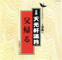 【中古】 父帰る/天光軒満月