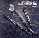 【中古】 日本の吹奏楽’96(5)〜高校編/(オムニバス)