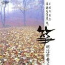 【中古】 箏曲名作選(九)明治新曲2/唯是震一