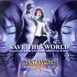 【中古】 SAVE　THIS　WORLD～Phantasy　Star　Universe　Original　Score～／（ゲーム・ミュージック）,Lita　Harvey,ケリー・サエ