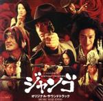 【中古】 SUKIYAKI　WESTERN　ジャンゴ　サウンドトラック集／（オリジナル・サウンドトラック）,遠藤浩二（音楽）,SABURO☆KITAJIMA