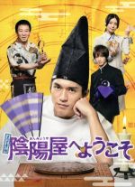 【中古】 よろず占い処　陰陽屋へようこそ　Blu－ray　BOX（Blu－ray　Disc）／錦戸亮,倉科カナ,知念侑李,天野頌子（原作）,井筒昭雄（音楽）