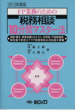 【中古】 FP業務のための税務相談10分間マスター法(2013年度版)／尾藤文隆(著者),里吉勝巳(著者)