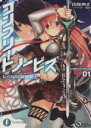 【中古】 コンプリート・ノービス(01) レベル1の最強剣士 富士見ファンタジア文庫/田尾典丈(著者),籠目