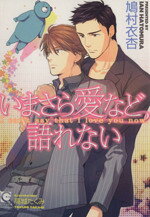 鳩村衣杏(著者),高城たくみ販売会社/発売会社：海王社発売年月日：2013/12/24JAN：9784796405249