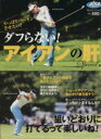 【中古】 ダフらない!アイアンの肝Special版 やっぱりパーオンさせたい! プレジデントムック/プレジデント社