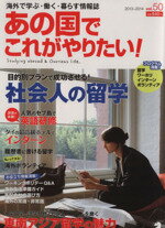 【中古】 あの国でこれがやりたい！(vol．50) 海外で学ぶ・働く・暮らす情報誌 アルク地球人ムック／アルク