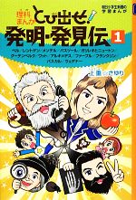 【中古】 理科まんが　とび出せ！発明・発見伝(1) ベル　レントゲン　メンデル　パスツール　ガリレオとニュートン　グーテンベルク　ワット　アルキメデス　ファーブル　フランクリン　パスカル　ウェゲナー 朝日小学生新聞の学習まんが／上重☆さゆり【