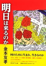 【中古】 明日は来るのか／金本友孝【著】