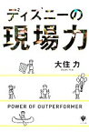 【中古】 ディズニーの現場力／大住力【著】