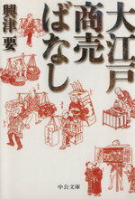 【中古】 大江戸商売ばなし 中公文庫／興津要(著者)