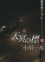 【中古】 天冥の標　VII 新世界ハーブC ハヤカワ文庫JA／小川一水(著者),富安健一郎