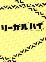 【中古】 リーガルハイ　2ndシーズン　完全版　DVD－BOX／堺雅人,新垣結衣,岡田将生,林ゆうき（音楽）