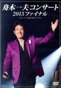 【中古】 舟木一夫コンサート 2013ファイナル 2013.11.6 東京:中野サンプラザ/舟木一夫