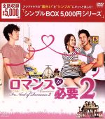 【中古】 ロマンスが必要2　韓流10周年特別企画DVD－BOX／イ・ジヌク,チョン・ユミ,キム・ジソク