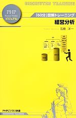 【中古】 経営分析 「60分」図解ト