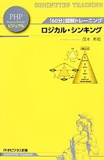 茂木秀昭【著】販売会社/発売会社：PHP研究所発売年月日：2013/12/20JAN：9784569816524