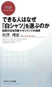 【中古】 できる人はなぜ「白シャツ」を選ぶのか 結果が出る印象マネジメントの極意 PHPビジネス新書/唐澤理恵【著】