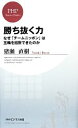 【中古】 勝ち抜く力 なぜ「チームニッポン」は五輪を招致できたのか PHPビジネス新書／猪瀬直樹【著】