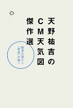 【中古】 天野祐吉のCM天気図傑作選 経済大国から「別品」の国へ／天野祐吉【著】