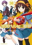 【中古】 涼宮ハルヒの憂鬱(20) 角川Cエース／ツガノガク(著者),谷川流,いとうのいぢ