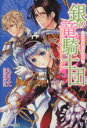 【中古】 銀の竜騎士団 ウサギが奏でる光の序曲 角川ビーンズ文庫/九月文(著者),明咲トウル