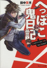 【中古】 へっぽこ鬼日記 角川ビーンズ文庫／田中莎月(著者)