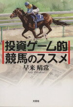 【中古】 投資ゲーム的競馬のススメ／早来晴常(著者)