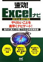 【中古】 速効!Excelナビ 2010&2007対応 「速効!ナビ」シリーズ/速効!ナビ編集部【著】