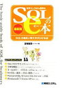 【中古】 世界でいちばん簡単なSQLのe本 最新版 SQLの基本と考え方がわかる本/金城俊哉【著】