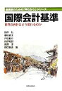 【中古】 国際会計基準 世界の会計はどう変わるのか 監査役のための「早わかり」シリーズ/田中弘,藤田晶子,戸田龍介,向伊知郎,篠原淳,田口聡志【著】