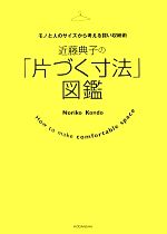 楽天ブックオフ 楽天市場店【中古】 近藤典子の「片づく寸法」図鑑 モノと人のサイズから考える賢い収納術／近藤典子【著】